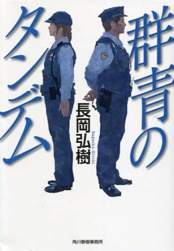 群青のタンデム (ハルキ文庫 な 16-1) 長岡 弘樹