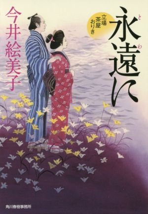 永遠に 立場茶屋おりき (ハルキ文庫 い 6-33 時代小説文庫) [Aug 09， 2016] 今井絵美子