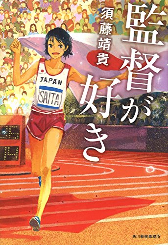 監督が好き (ハルキ文庫 す 4-8) [Aug 09， 2016] 須藤靖貴
