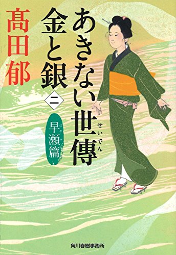 あきない世傳金と銀 (ニ) (ハルキ文庫 た 19-16 時代小説文庫) [Aug 09， 2016] 高田 郁