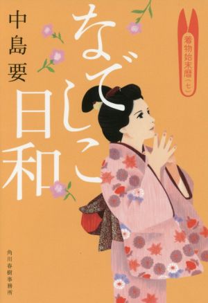 なでしこ日和: 着物始末暦7 (ハルキ文庫 な 10-7 時代小説文庫) [Aug 09， 2016] 中島 要