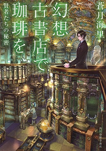 幻想古書店で珈琲を賢者たちの秘密 (ハルキ文庫 あ 26-3) 蒼月 海里