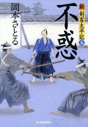 不惑: 新・剣客太平記 5 (ハルキ文庫 お 13-16 時代小説文庫 新・剣客太平記 5) 岡本 さとる