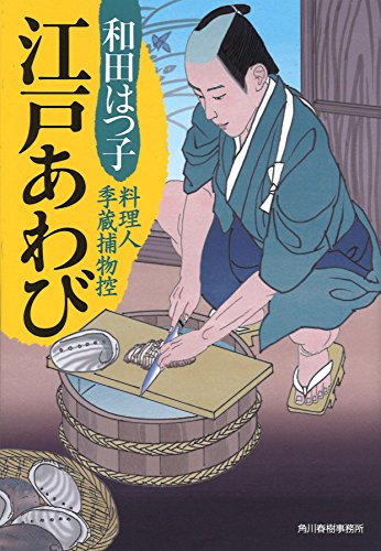 江戸あわび (ハルキ文庫 わ 1-37 時代小説文庫 料理人季蔵捕物控) 和田 はつ子