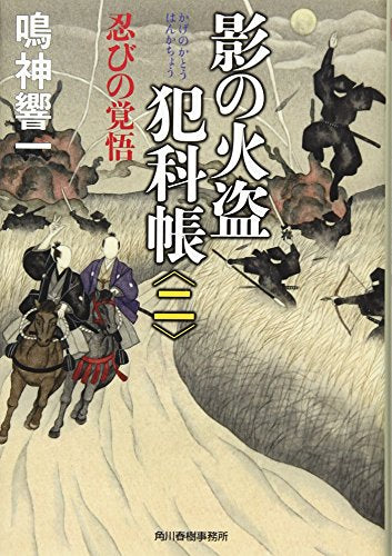 影の火盗犯科帳 (2) (ハルキ文庫 な 13-4 時代小説文庫) [Oct 15， 2016] 鳴神 響一