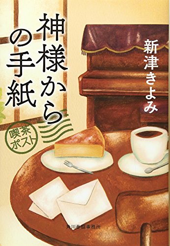 神様からの手紙喫茶ポスト (ハルキ文庫 に 2-14) 新津 きよみ