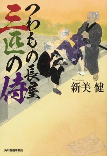 つわもの長屋三匹の侍 (ハルキ文庫 に 9-2 時代小説文庫) 新美 健