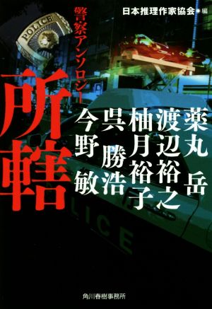 所轄: 警察アンソロジー (ハルキ文庫 に 10-1) 日本推理作家協会; 薬丸 岳
