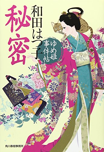秘密: ゆめ姫事件帖 (ハルキ文庫 わ 1-38 時代小説文庫) [Oct 01， 2016] 和田 はつ子