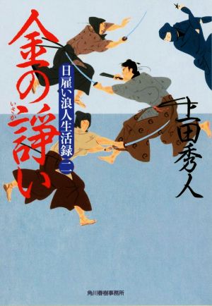 金の諍い (ハルキ文庫 う 9-2 時代小説文庫 日雇い浪人生活録 2) [Nov 12， 2016] 上田 秀人