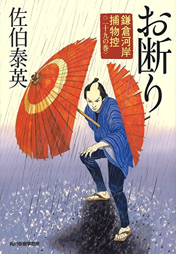 お断り: 鎌倉河岸捕物控29の巻 (ハルキ文庫 さ 8-49 時代小説文庫 鎌倉河岸捕物控 29の巻) [Nov 12， 2016] 佐伯 泰英