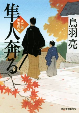 隼人奔る: 八丁堀剣客同心 (ハルキ文庫 と 4-32 時代小説文庫) 鳥羽 亮
