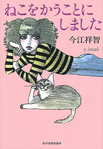 ねこをかうことにしました (ハルキ文庫 い 23-2) 今江 祥智