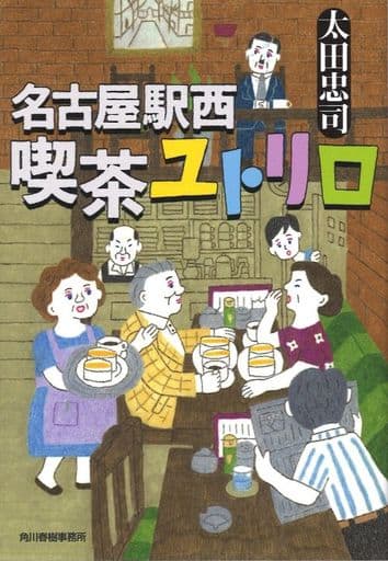名古屋駅西 喫茶ユトリロ (ハルキ文庫 お 4-3) 太田 忠司