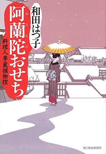 阿蘭陀おせち (ハルキ文庫 わ 1-39 時代小説文庫 料理人季蔵捕物控) [Dec 01， 2016] 和田 はつ子