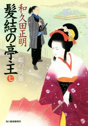 髪結の亭主 (七) (ハルキ文庫 わ 2-17 時代小説文庫) 和久田 正明