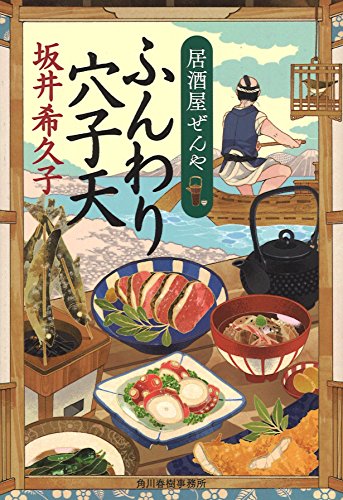 ふんわり穴子天: 居酒屋ぜんや (ハルキ文庫 さ 19-4 時代小説文庫) [Jan 01， 2017] 坂井 希久子
