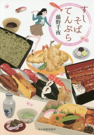 すしそばてんぷら (ハルキ文庫 ふ 7-2) 藤野 千夜