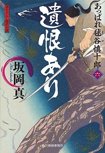 遺恨あり (ハルキ文庫 さ 20-6 時代小説文庫 あっぱれ毬谷慎十郎 6) [Feb 14， 2017] 坂岡 真
