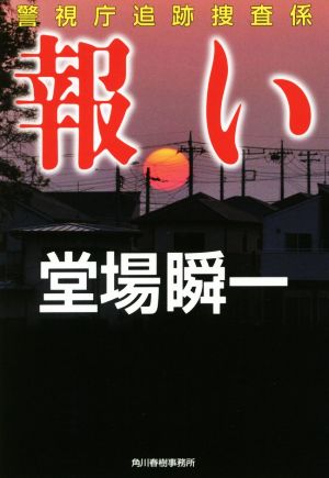 報い: 警視庁追跡捜査係 (ハルキ文庫 と 5-8 警視庁追跡捜査係) [Feb 14， 2017] 堂場 瞬一