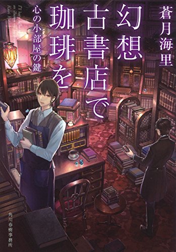 幻想古書店で珈琲を 心の小部屋の鍵 (ハルキ文庫 あ 26-4) [Mar 15， 2017] 蒼月 海里