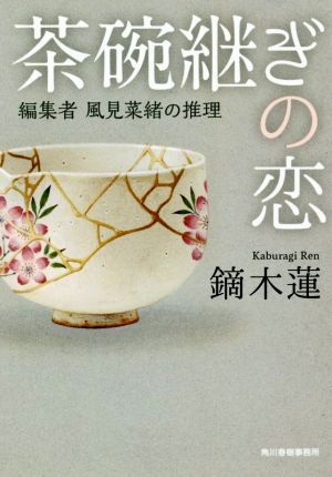 茶碗継ぎの恋: 編集者風見菜緒の推理 (ハルキ文庫 か 15-1) [Mar 01， 2017] 鏑木 蓮