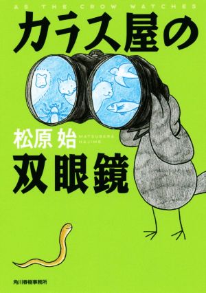 カラス屋の双眼鏡 (ハルキ文庫 ま 15-1) 松原 始
