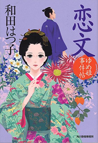 恋文: ゆめ姫事件帖 (ハルキ文庫 わ 1-40 時代小説文庫) [Mar 01， 2017] 和田 はつ子