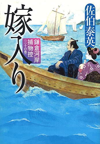 嫁入り 鎌倉河岸捕物控(三十の巻) [Apr 15， 2017] 佐伯泰英