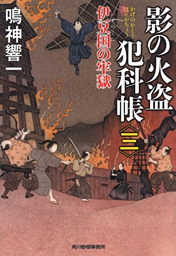 影の火盗犯科帳(三) (ハルキ文庫 な 13-5) [Apr 15， 2017] 鳴神響一