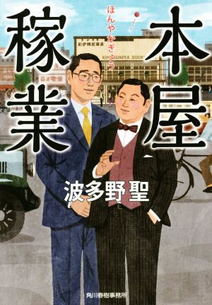 本屋稼業 (ハルキ文庫 は 11-12) 波多野聖