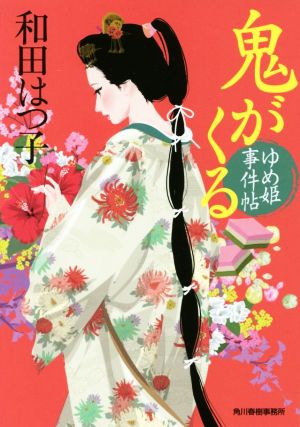 鬼が来る ゆめ姫事件帖5 (ハルキ文庫 わ 1-41 時代小説文庫) [Apr 15， 2017] 和田はつ子