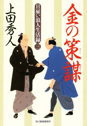 日雇い浪人生活録(三) 金の策謀 (ハルキ文庫 う 9-3 時代小説文庫 日雇い浪人生活録 3) [May 11， 2017] 上田秀人