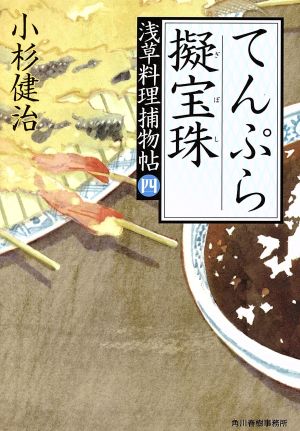 てんぷら疑宝珠: 浅草料理捕物帖4の巻 (ハルキ文庫 こ 6-31 時代小説文庫) [Jun 01， 2017] 小杉 健治