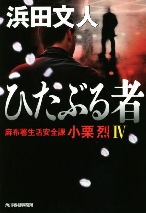 ひたぶる者 麻布署生活安全課 小栗烈IV (ハルキ文庫 は 3-27) 浜田文人
