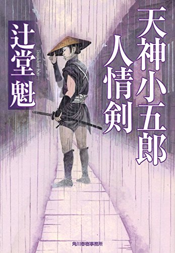 天神小五郎 人情剣 (ハルキ文庫 つ 8-1 時代小説文庫) [Jun 13， 2017] 辻堂 魁