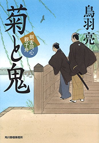 菊と鬼 (ハルキ文庫 と 4-33 時代小説文庫 剣客同心親子舟) [Jun 01， 2017] 鳥羽 亮