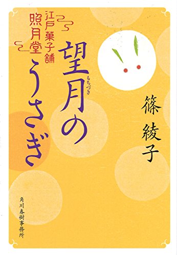 望月のうさぎ (ハルキ文庫 し 11-5 時代小説文庫 江戸菓子舗照月堂) 篠 綾子