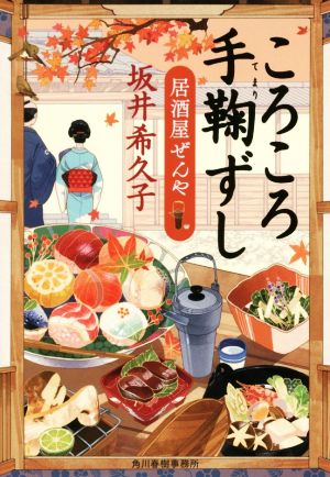 ころころ手鞠ずし: 居酒屋ぜんや (ハルキ文庫 さ 19-5 時代小説文庫) [Sep 15， 2017] 坂井 希久子