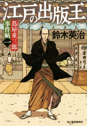 蔦屋重三郎事件帖(一) 江戸の出版王 (ハルキ文庫 す 2-33 時代小説文庫 蔦屋重三郎事件帖 1) [Jul 13， 2017] 鈴木英治