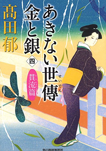 あきない世傳 金と銀(四) 貫流篇 (ハルキ文庫 た 19-18 時代小説文庫) [Aug 09， 2017] 高田郁