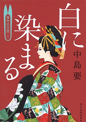 白に染まる 着物始末暦(九) (ハルキ文庫 な 10-9 時代小説文庫) [Aug 09， 2017] 中島要