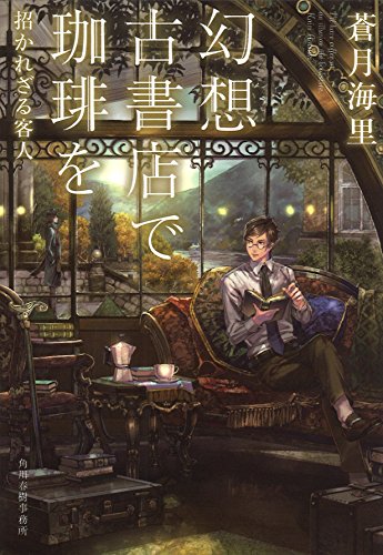 幻想古書店で珈琲を招かれざる客人 (ハルキ文庫 あ 26-5) [Sep 01， 2017] 蒼月 海里