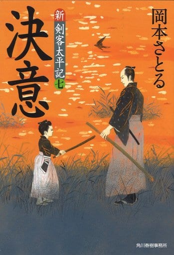 決意 (ハルキ文庫 お 13-18 時代小説文庫 新・剣客太平記 7) 岡本 さとる