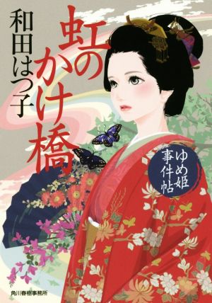 虹のかけ橋: ゆめ姫事件帖 (ハルキ文庫 わ 1-43 時代小説文庫) 和田 はつ子