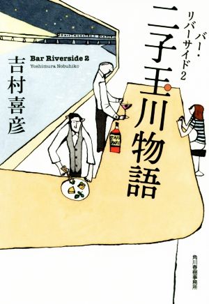二子玉川物語 バー・リバーサイド2 (ハルキ文庫 よ 9-2) 吉村喜彦