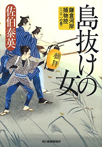 島抜けの女: 鎌倉河岸捕物控〈三十一の巻〉 (ハルキ文庫 き 8-51 時代小説文庫 鎌倉河岸捕物控 31の巻) [Nov 15， 2017] 佐伯 泰英