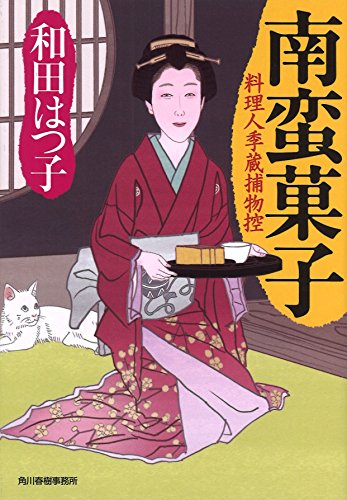 南蛮菓子 料理人季蔵捕物控 (ハルキ文庫 わ 1-44 時代小説文庫 料理人季蔵捕物控) [Dec 13， 2017] 和田はつ子