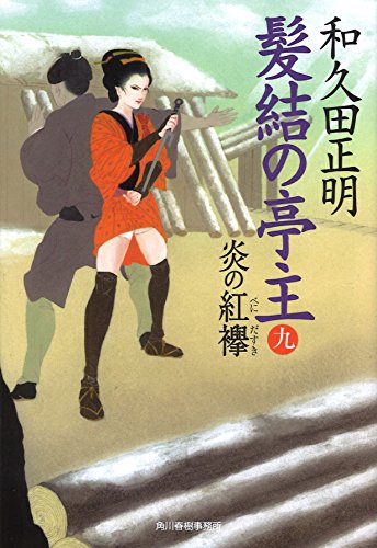 髪結の亭主(九) 炎の紅襷 (ハルキ文庫 わ 2-19 時代小説文庫) 和久田正明