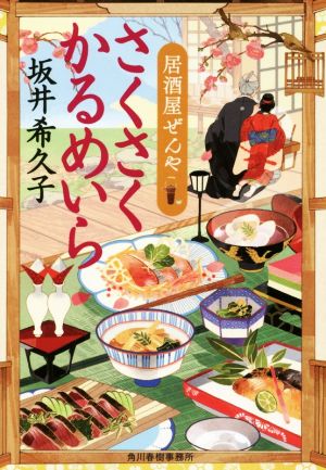 さくさくかるめいら 居酒屋ぜんや (ハルキ文庫 さ 19-6 時代小説文庫) [Feb 14， 2018] 坂井希久子